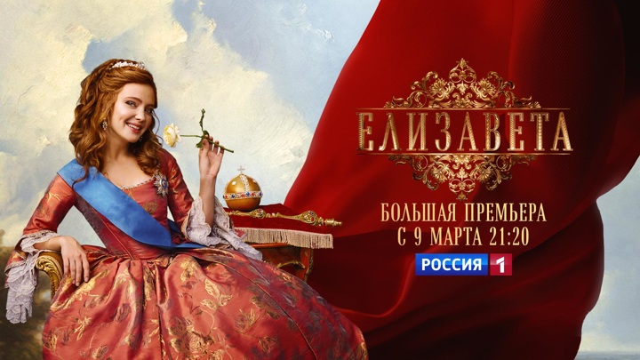 "Елизавета": большая премьера на телеканале "Россия 1"