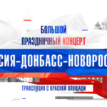 Канал «Россия» покажет праздничный концерт «Россия – Донбасс – Новороссия»