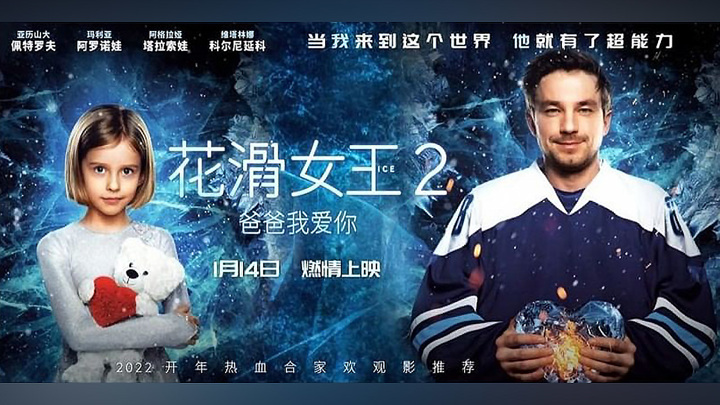 "Поддержит дух Олимпийских игр": фильм "Лёд 2" вышел в китайский прокат
