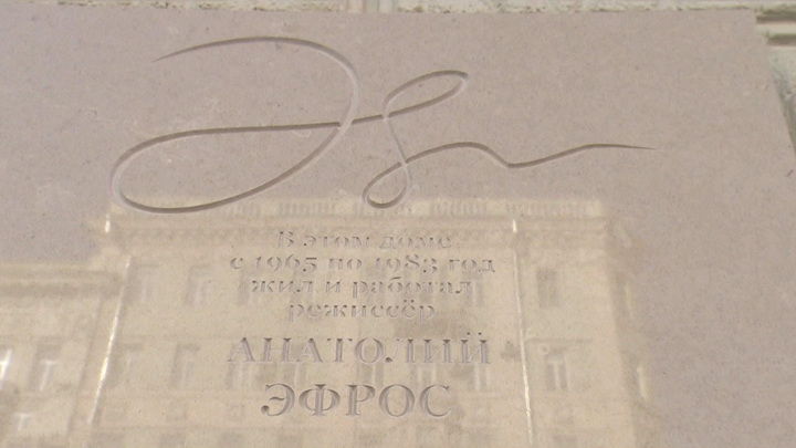 В Москве почтили память Анатолия Эфроса