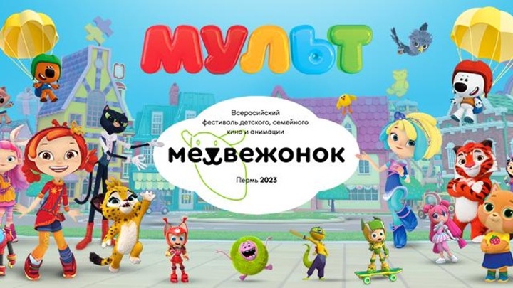 В Перми стартовал первый Всероссийский фестиваль детского кино "Медвежонок"