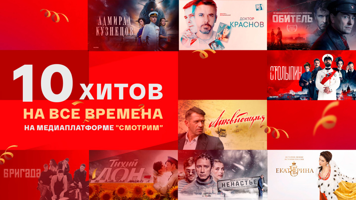 10 хитов на все времена на медиаплатформе «Смотрим»