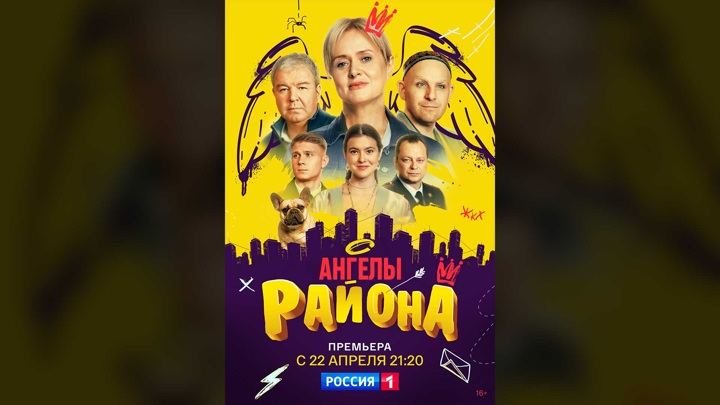 22 апреля на "России 1" стартует комедийная мелодрама "Ангелы района"