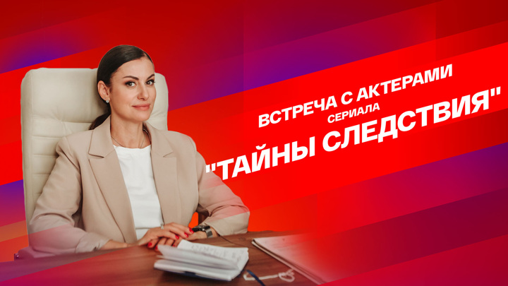 Анна Ковальчук представит новый сезон "Тайн следствия" на выставке-форуме "Россия"