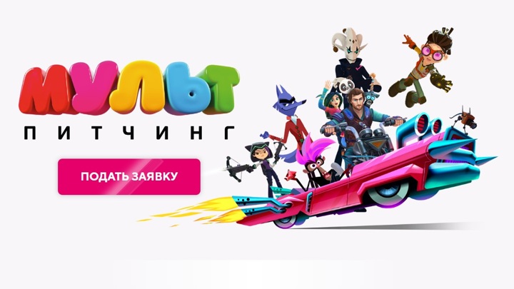 «Цифровое Телевидение» и Wink.ru объявили питчинг анимационных проектов