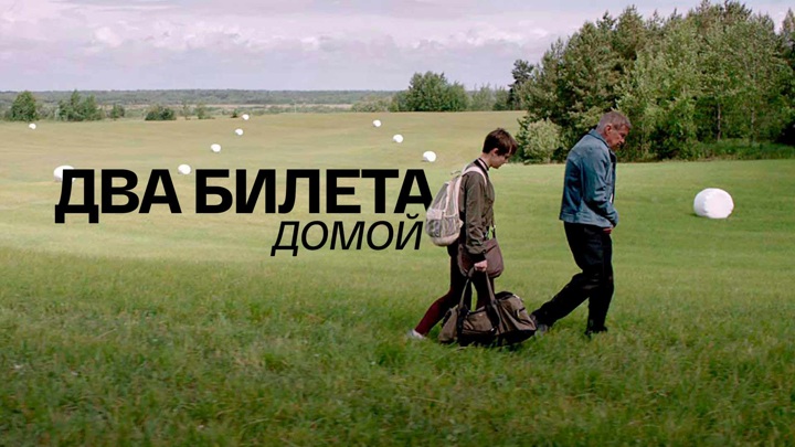 "Два билета домой": драма Дмитрия Месхиева о любви и одиночестве уже на "Смотрим"