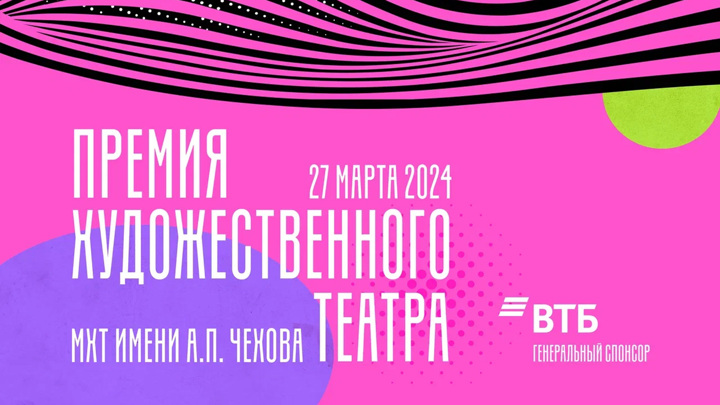 МХТ имени А.П. Чехова объявляет состав жюри "Премии Художественного театра"