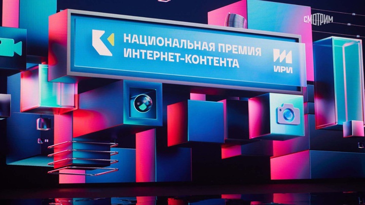 Награждение Национальной премией интернет-контента 2024 пройдет в два этапа