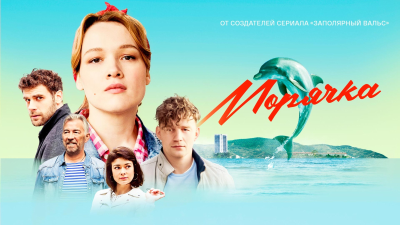 Почему нужно обязательно посмотреть сериал "Морячка" раньше всех