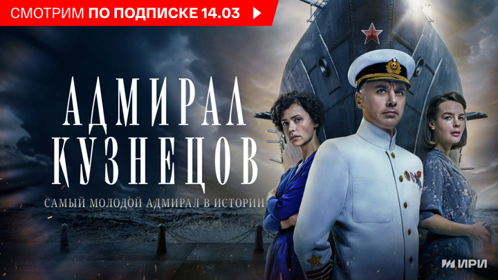 Премьера военно-исторической драмы "Адмирал Кузнецов" – только на "Смотрим"