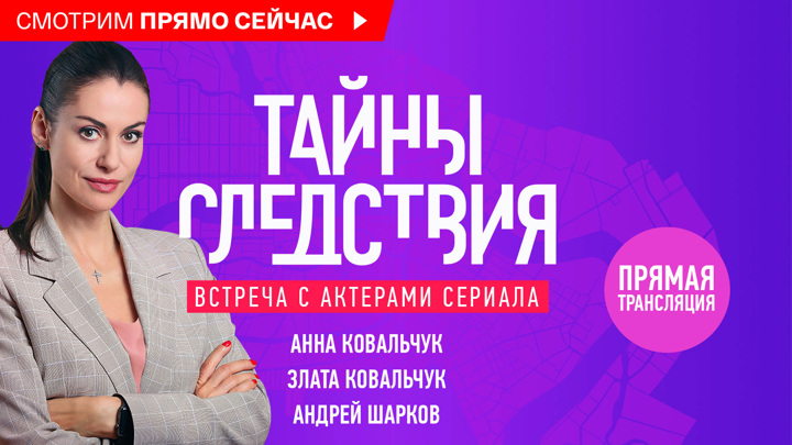 "Швецова все та же!": Анна Ковальчук о "Тайнах следствия-23" на выставке "Россия"