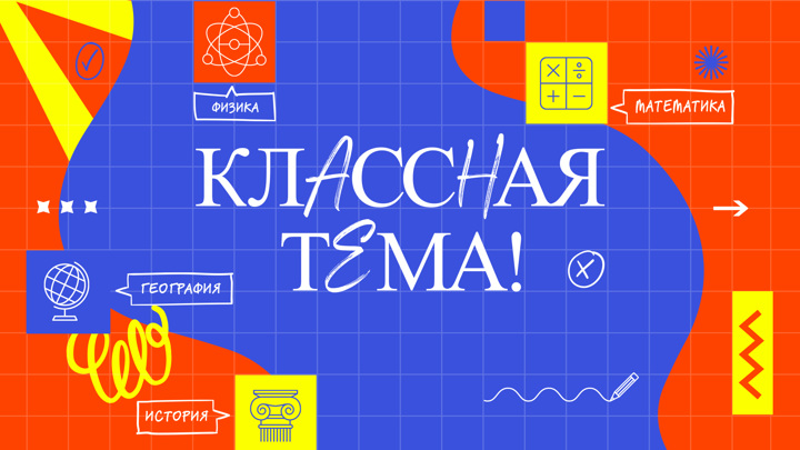 Стартовал Всероссийский отбор участников нового сезона проекта "Классная тема!"